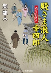 殿さま浪人 幸四郎　逃げる姫さま