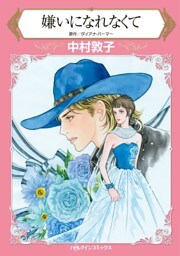 嫌いになれなくて【分冊】 5巻