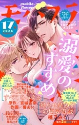 モバフラ 2026年17号