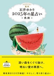 星栞 2025年の星占い 魚座