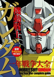 電撃データコレクションTHE BEST　機動戦士ガンダム 一年戦争大全
