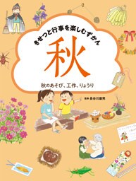 秋のあそび、工作、りょうり