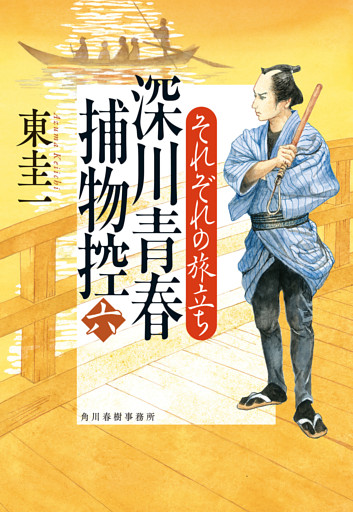 それぞれの旅立ち　深川青春捕物控六