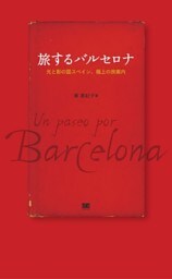 旅するバルセロナ