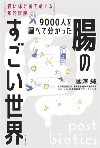9000人を調べて分かった腸のすごい世界　強い体と菌をめぐる知的冒険
