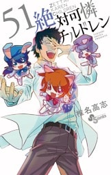 絶対可憐チルドレン（５１）