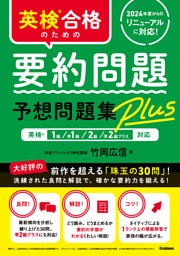 英検合格のための要約問題予想問題集Plus 英検1級、準1級、2級、準2級プラス対応