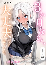３か月なら、大丈夫だと思ってた。～留学した僕の留守中に、一途な彼女が汚されるまで～ 30話