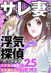 サレ妻になり今は浮気探偵やってます25　クズ夫が実家に女を連れ込んでいました