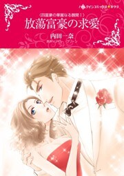 放蕩富豪の求愛〈四富豪の華麗なる醜聞Ｉ〉【分冊】 6巻