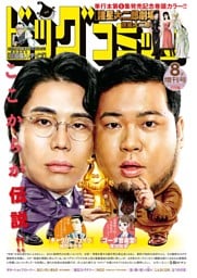 ビッグコミック増刊 2025年8月増刊号(2025年7月17日発売)