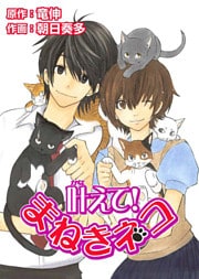 叶えて!まねきネコ 1巻