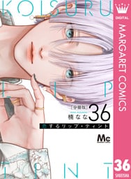 恋するリップ・ティント 分冊版 36