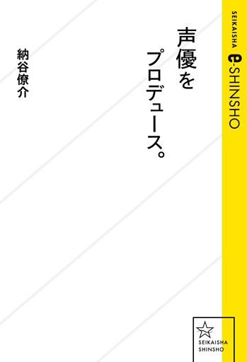 声優をプロデュース。