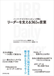 ハーバード・ビジネス・レビューが贈る リーダーを支える365の言葉