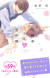 花野井くんと恋の病（11）』（森野 萌）｜講談社