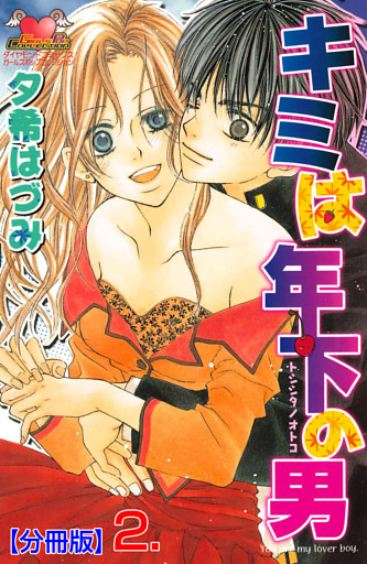 キミは年下の男【分冊版】　2