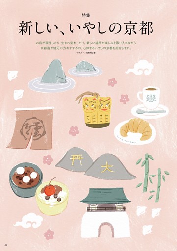 【特集2】新しい、いやしの京都