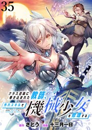 クラス召喚に巻き込まれた教師、外れスキルで機械少女を修理する WEBコミックガンマぷらす連載版 第35話