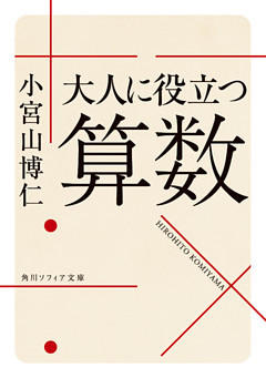 大人に役立つ算数