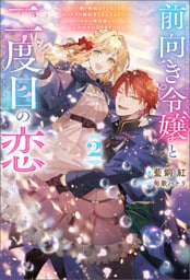 前向き令嬢と二度目の恋 ～『醜い嫉妬はするな』と言ったクズ婚約者とさよならして、ハイスペ魔法使いとしあわせになります！～（ノベル）２巻