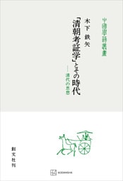 「清朝考証学」とその時代（中国学芸叢書）　清代の思想