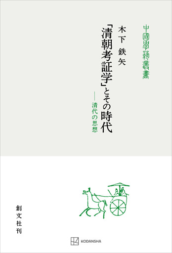 「清朝考証学」とその時代（中国学芸叢書）　清代の思想