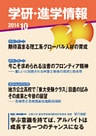 学研・進学情報 2014年10月号