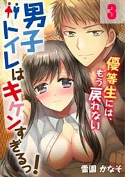男子トイレはキケンすぎるっ！～優等生には、もう戻れない（３）【合本版】