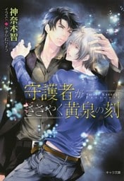 守護者がめざめる逢魔が時２　守護者がささやく黄泉の刻