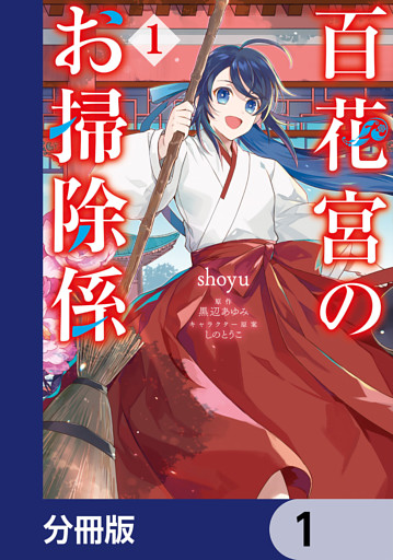 百花宮のお掃除係【分冊版】