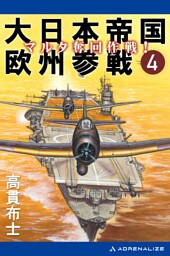 大日本帝国欧州参戦（４）　マルタ奪回作戦！