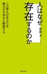 人はなぜ存在するのか　この答えがあなたを悩みや不安から解放する