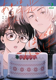 あれは閃光、ぼくらの心中 2