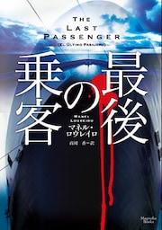 最後の乗客