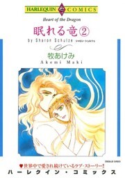眠れる竜 2巻
