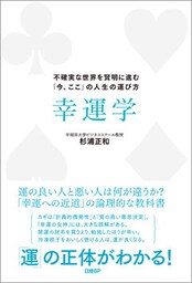 幸運学　不確実な世界を賢明に進む「今、ここ」の人生の運び方