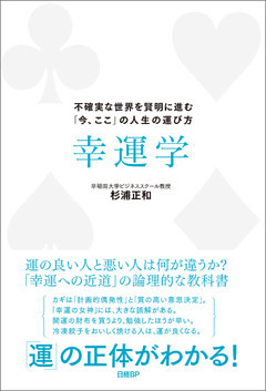 幸運学　不確実な世界を賢明に進む「今、ここ」の人生の運び方
