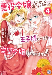 悪役令嬢になりたくないので、王子様と一緒に完璧令嬢を目指します！４【初回限定ペーパー付】【電子限定特典付】