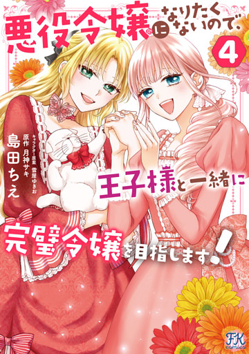 悪役令嬢になりたくないので、王子様と一緒に完璧令嬢を目指します！４【初回限定ペーパー付】【電子限定特典付】