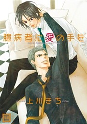 臆病者に愛の手を