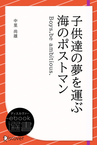 子供達の夢を運ぶ海のポストマン―Boys，be ambitious.