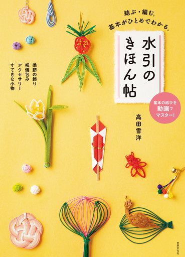 水引のきほん帖 結ぶ・編む。基本がひとめでわかる。