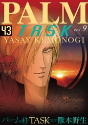 パーム　（43）　TASK vol.9