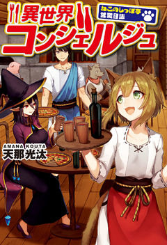 異世界コンシェルジュ～ねこのしっぽ亭営業日誌～