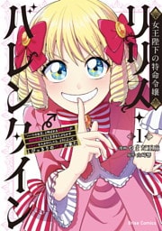 女王陛下の特命令嬢リリス・バレンタイン～「ハートの女王」と呼ばれる高慢令嬢が婚約破棄しようと王子をたぶらかすヒロインをスカウトしたら、よりによってとびっきりのバカが来た～1