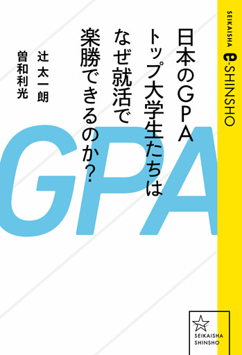 日本のGPAトップ大学生たちはなぜ就活で楽勝できるのか？