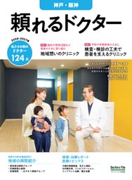 頼れるドクター 神戸・阪神 vol.7 2026-2027版