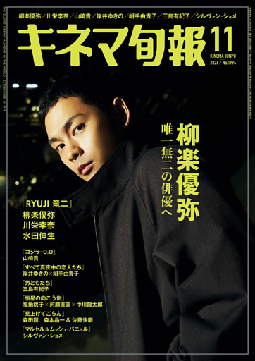 キネマ旬報　2026年11月号