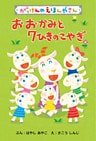 おおかみと7ひきのこやぎ